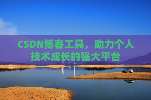 CSDN博客工具，助力个人技术成长的强大平台